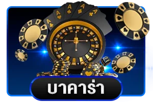 คาสิโนออนไลน์ DUKAWIN บาคาร่าถ่ายทอดสด